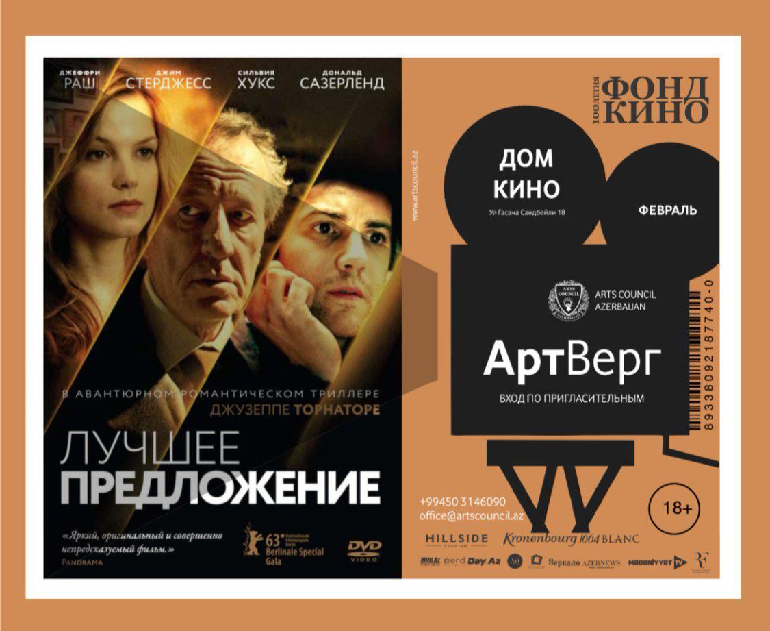 "Лучшее предложение" - психологический триллер в Баку