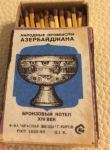 История спичек в Азербайджане – уникальные, раритетные, коллекционные, сувенирные (ФОТО)