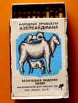 История спичек в Азербайджане – уникальные, раритетные, коллекционные, сувенирные (ФОТО)