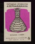 История спичек в Азербайджане – уникальные, раритетные, коллекционные, сувенирные (ФОТО)