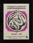 История спичек в Азербайджане – уникальные, раритетные, коллекционные, сувенирные (ФОТО)