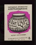 История спичек в Азербайджане – уникальные, раритетные, коллекционные, сувенирные (ФОТО)