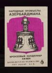 История спичек в Азербайджане – уникальные, раритетные, коллекционные, сувенирные (ФОТО)