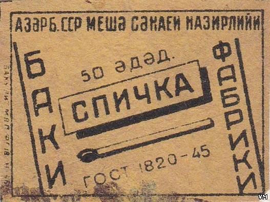 История спичек в Азербайджане – уникальные, раритетные, коллекционные, сувенирные (ФОТО)