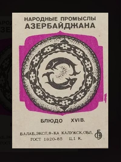 История спичек в Азербайджане – уникальные, раритетные, коллекционные, сувенирные (ФОТО)
