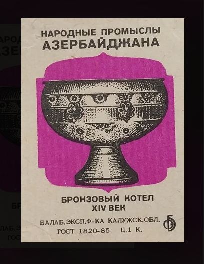 История спичек в Азербайджане – уникальные, раритетные, коллекционные, сувенирные (ФОТО)