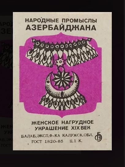 История спичек в Азербайджане – уникальные, раритетные, коллекционные, сувенирные (ФОТО)