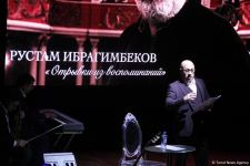 С любовью вспоминая Рустама Ибрагимбекова - вечер памяти Мастера (ФОТО)