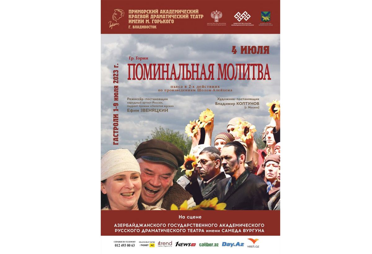 В Баку состоится премьера спектакля "Поминальная молитва", или Ироничный смех над собой