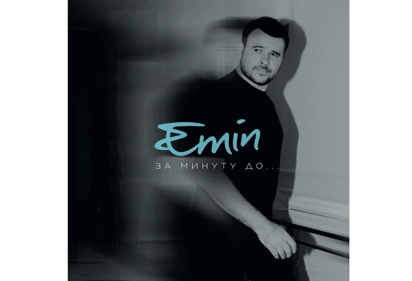 Премьера от EMINа - новый альбом "За минуту до …" (ФОТО)