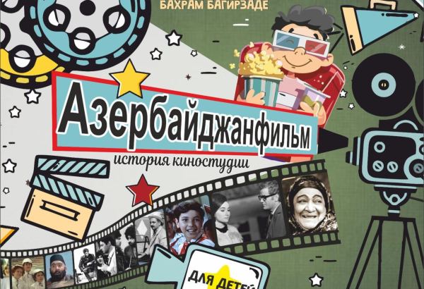 Бахрам Багирзаде издал книгу об азербайджанском кино
