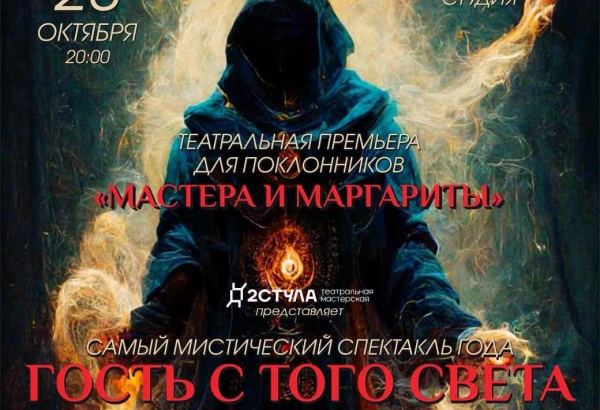 "Гость с того света" – загадочная история на бакинской сцене