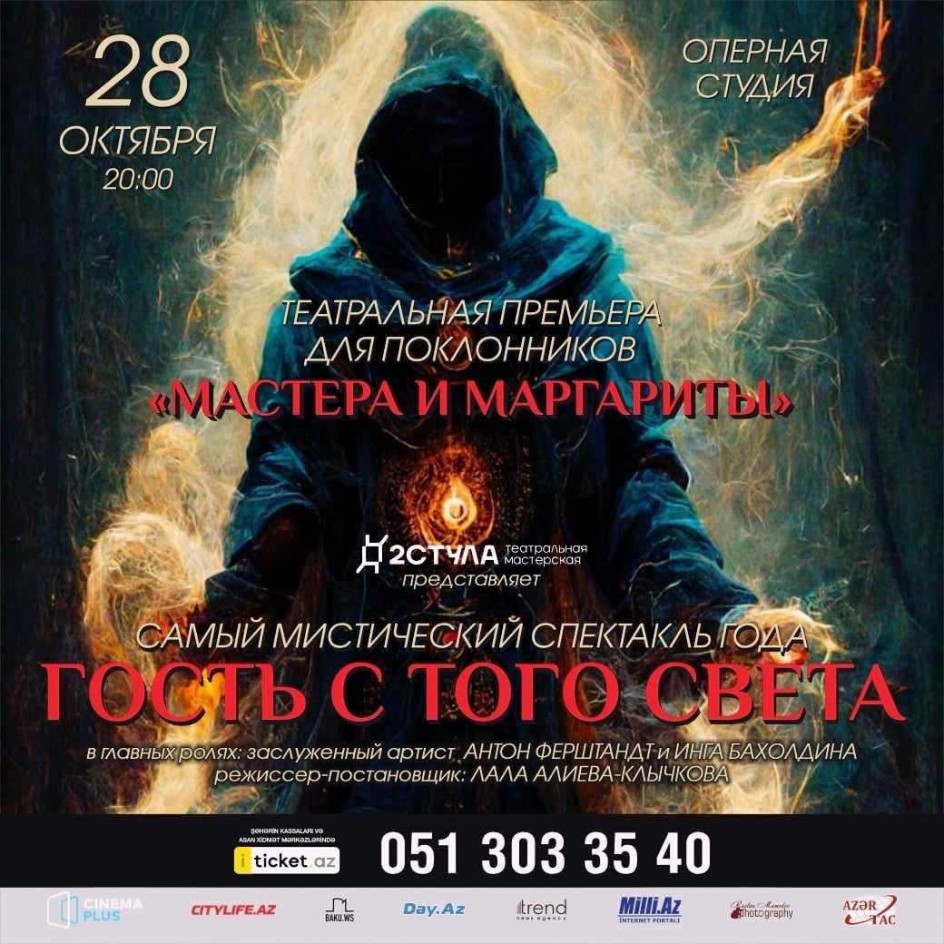 "Гость с того света" – загадочная история на бакинской сцене
