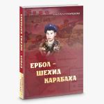 В Казахстане издана книга о 20-летнем Ерболе Барымбекове, отдавшим свою жизнь за братский азербайджанский народ (ФОТО)