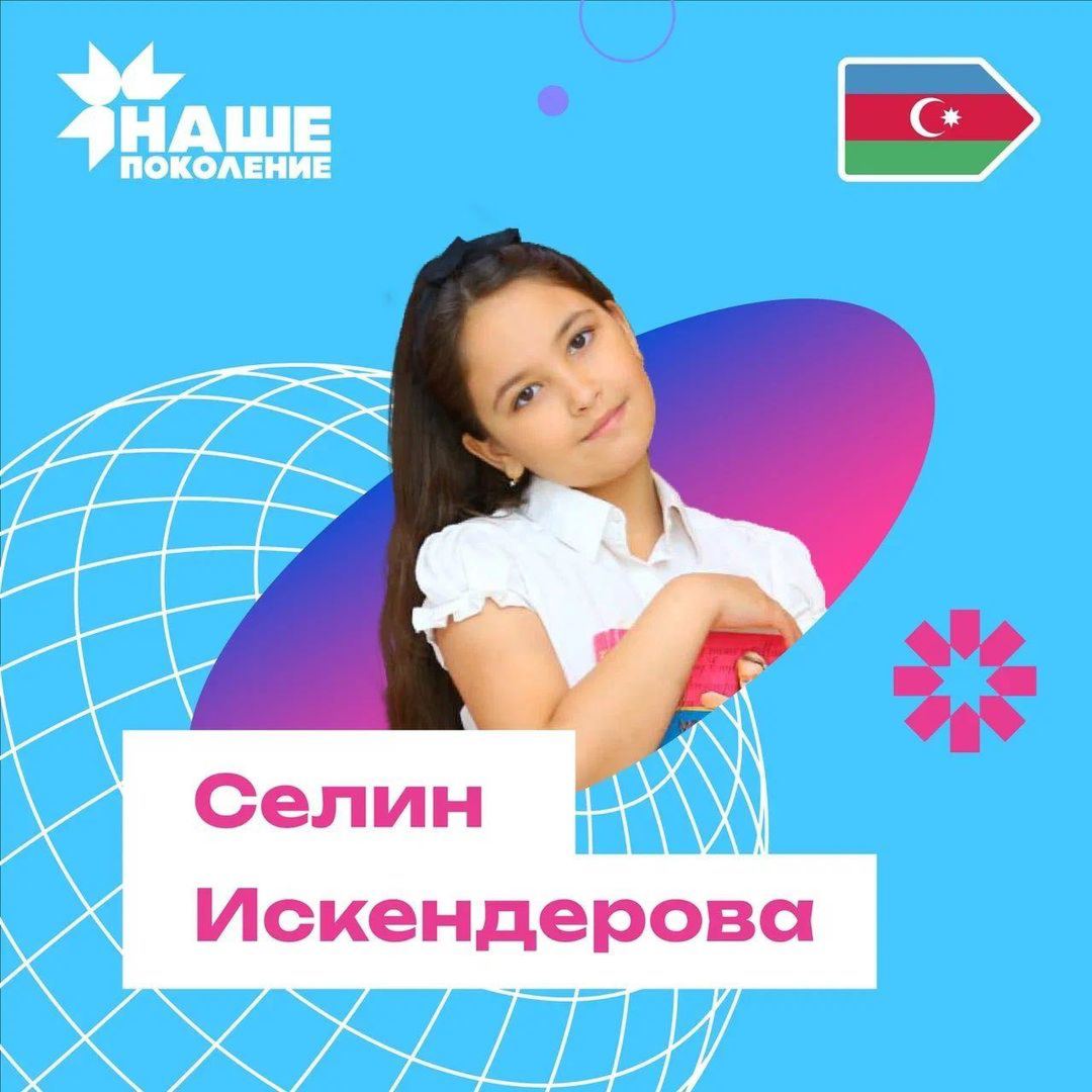 Девятилетняя Селин представляет Азербайджан на конкурсе "Наше поколение" в России – голосуем (ВИДЕО, ФОТО)