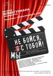 В Баку отметят юбилей Юлия Гусмана: Премьера "Не бойся, мы с тобой!" (ФОТО)