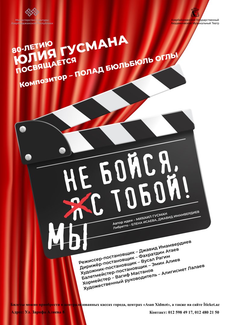 В Баку отметят юбилей Юлия Гусмана: Премьера "Не бойся, мы с тобой!" (ФОТО)