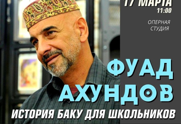 Фуад Ахундов расскажет "Историю Баку для школьников"