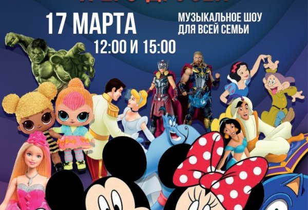 Только в это воскресенье в Баку – осталось всего 4 дня! Лучшее шоу с   Микки Маусом и его друзьями