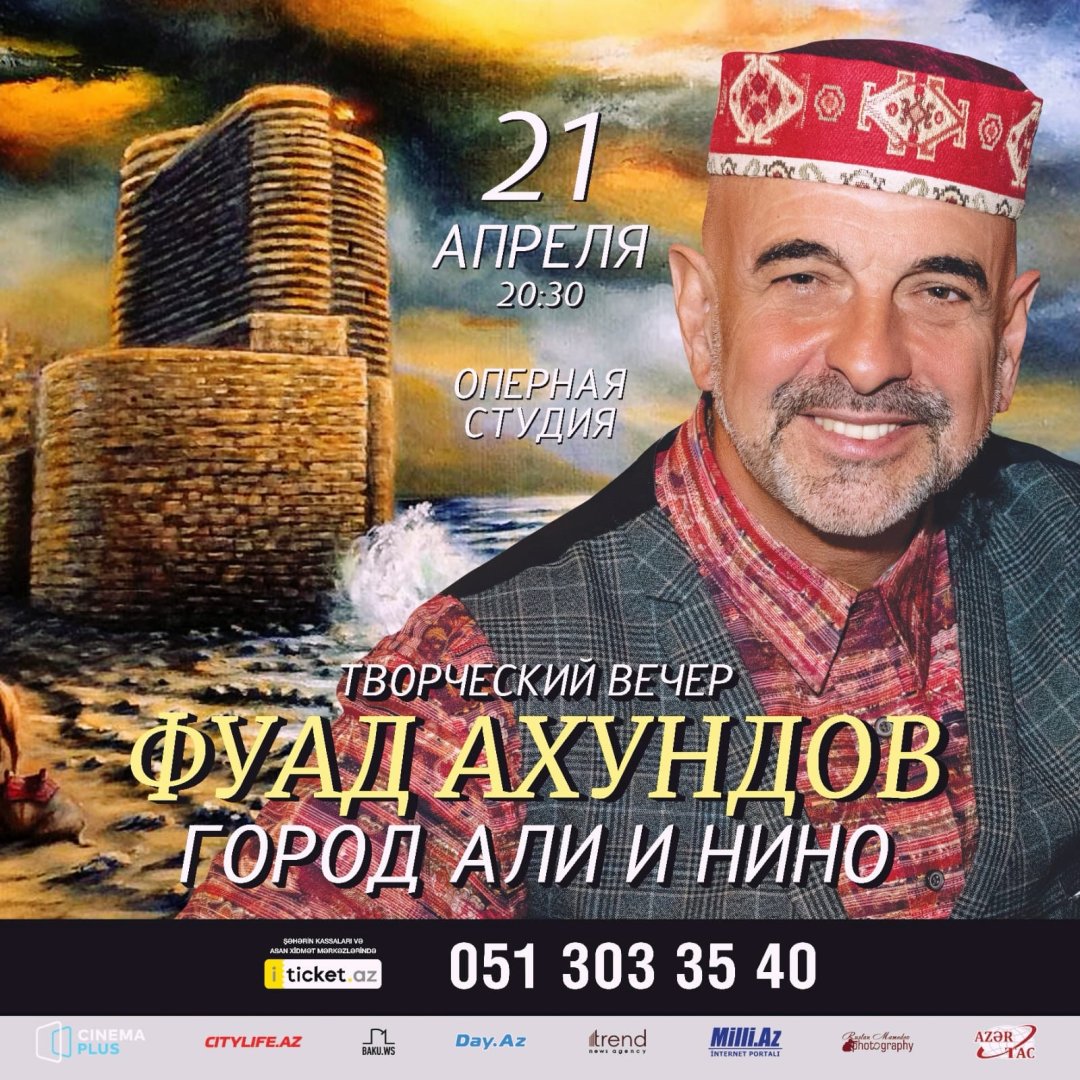 "Город Али и Нино" – история Баку от Фуада Ахундова
