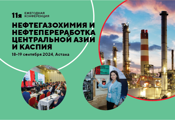 Конференция "Нефтегазохимия и нефтепереработка Центральной Азии и Каспия" пройдет при поддержке Министерства Энергетики Казахстана и KazMunayGas