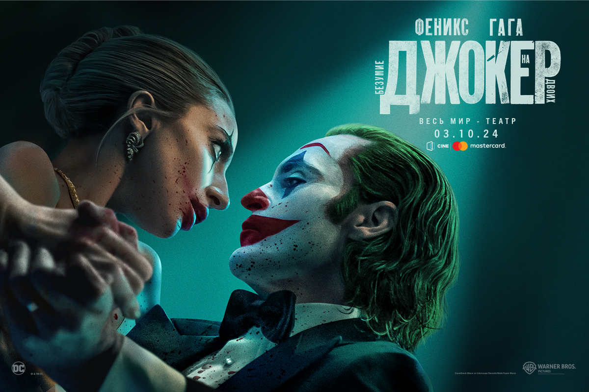 Скоро в CineMastercard  "Джокер: Безумие на двоих" с Хоакином Фениксом и Леди Гагой (ВИДЕО)