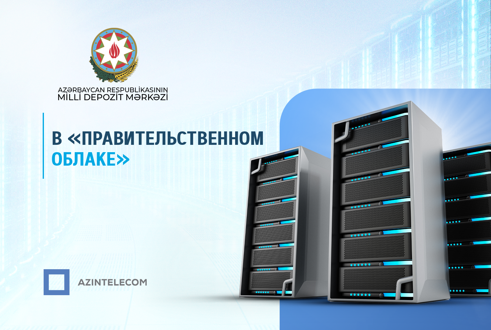 Национальный депозитарный центр  перевел свои ИТ-системы в «Правительственное облако»