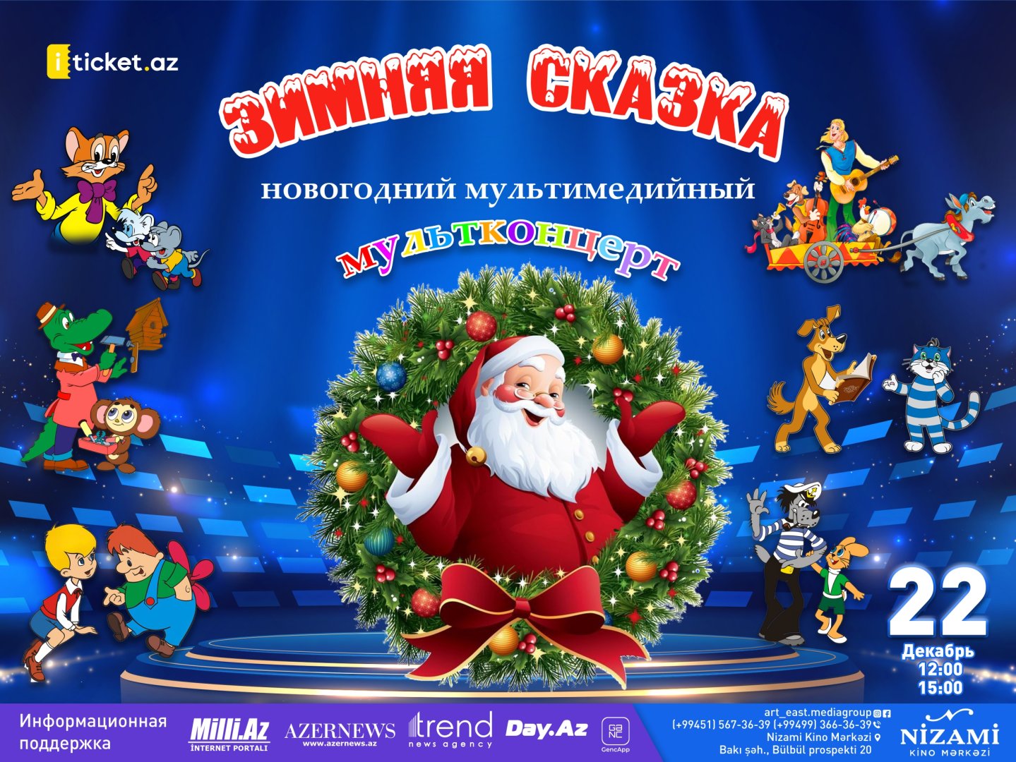 В Баку пройдет новогодний мультимедийный мультконцерт "Зимняя сказка"