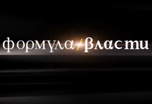 Телепередаче “Формула власти” исполнилось 25 лет (ВИДЕО)