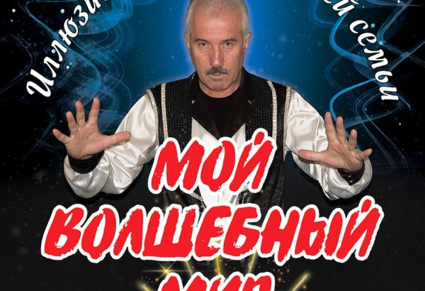 Мировое интерактивное иллюзионное шоу "Мой волшебный мир" впервые в Баку