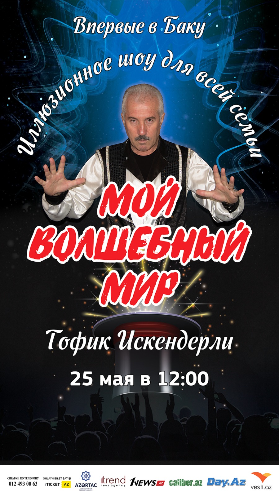 Мировое интерактивное иллюзионное шоу "Мой волшебный мир" впервые в Баку