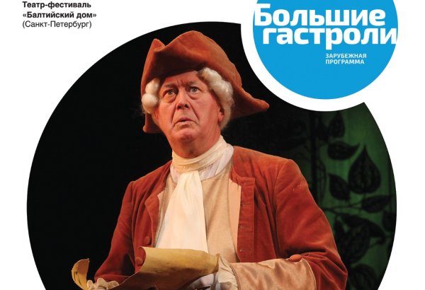 В Азербайджанском русском драмтеатре состоится показ  "Острова сокровища" в рамках  гастролей "Балтийского дома"