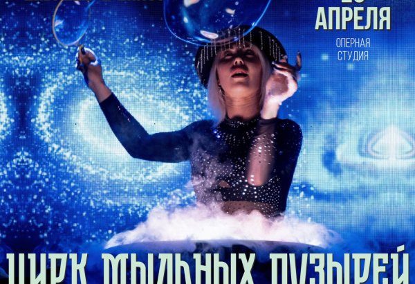 Впервые в Баку выступит цирк мыльных пузырей с участием  всемирно известной Леры Амбр