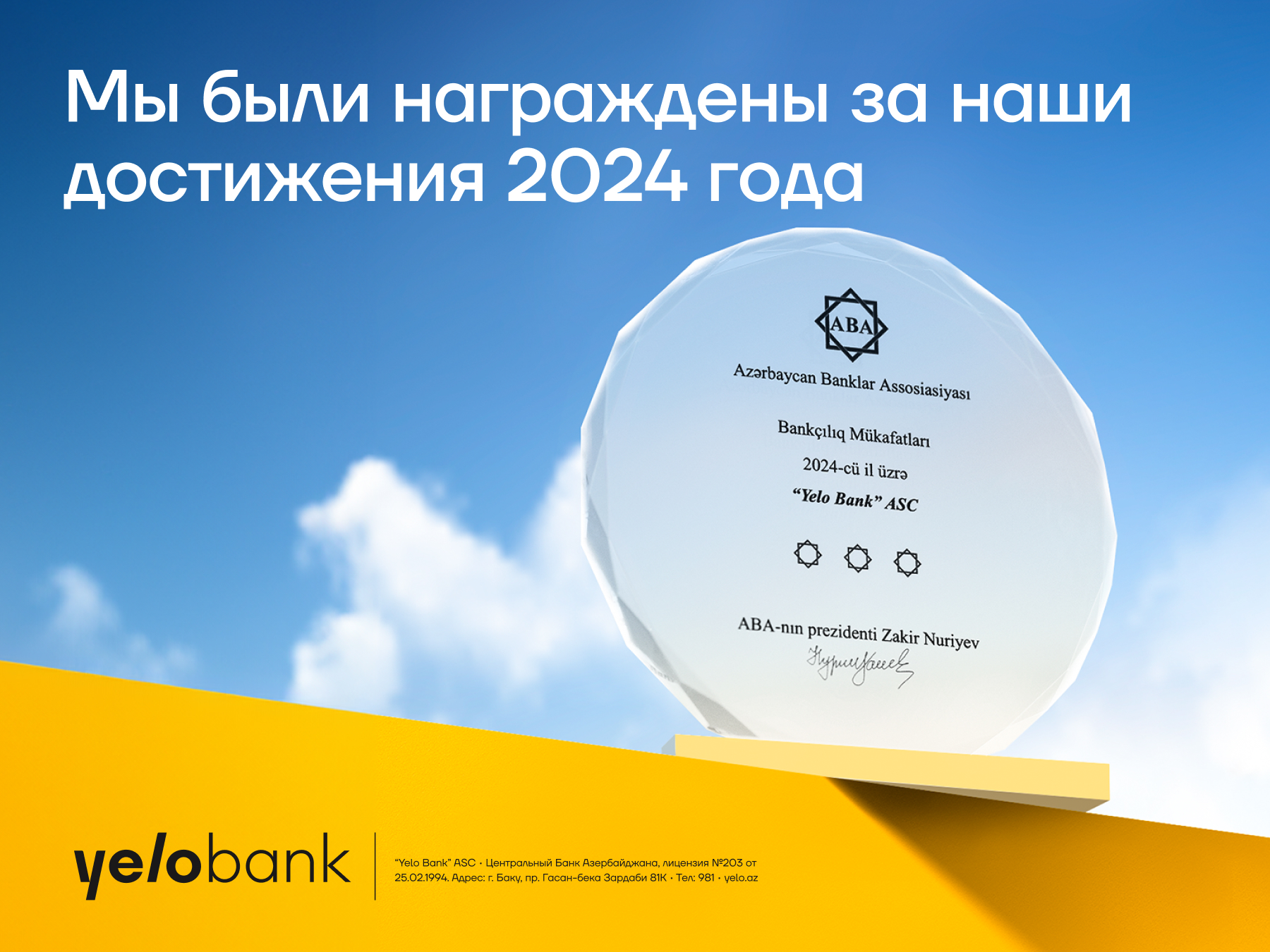 Yelo Bank награжден за свои достижения 2024 года