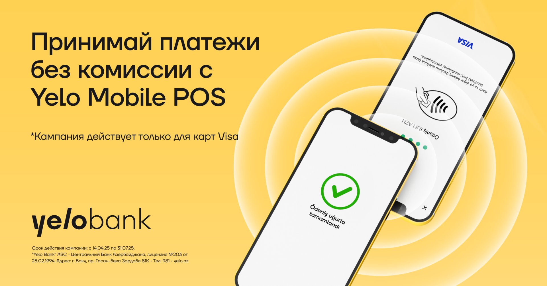 Подключайтесь к Yelo Mobile POS без комиссии за платежи!