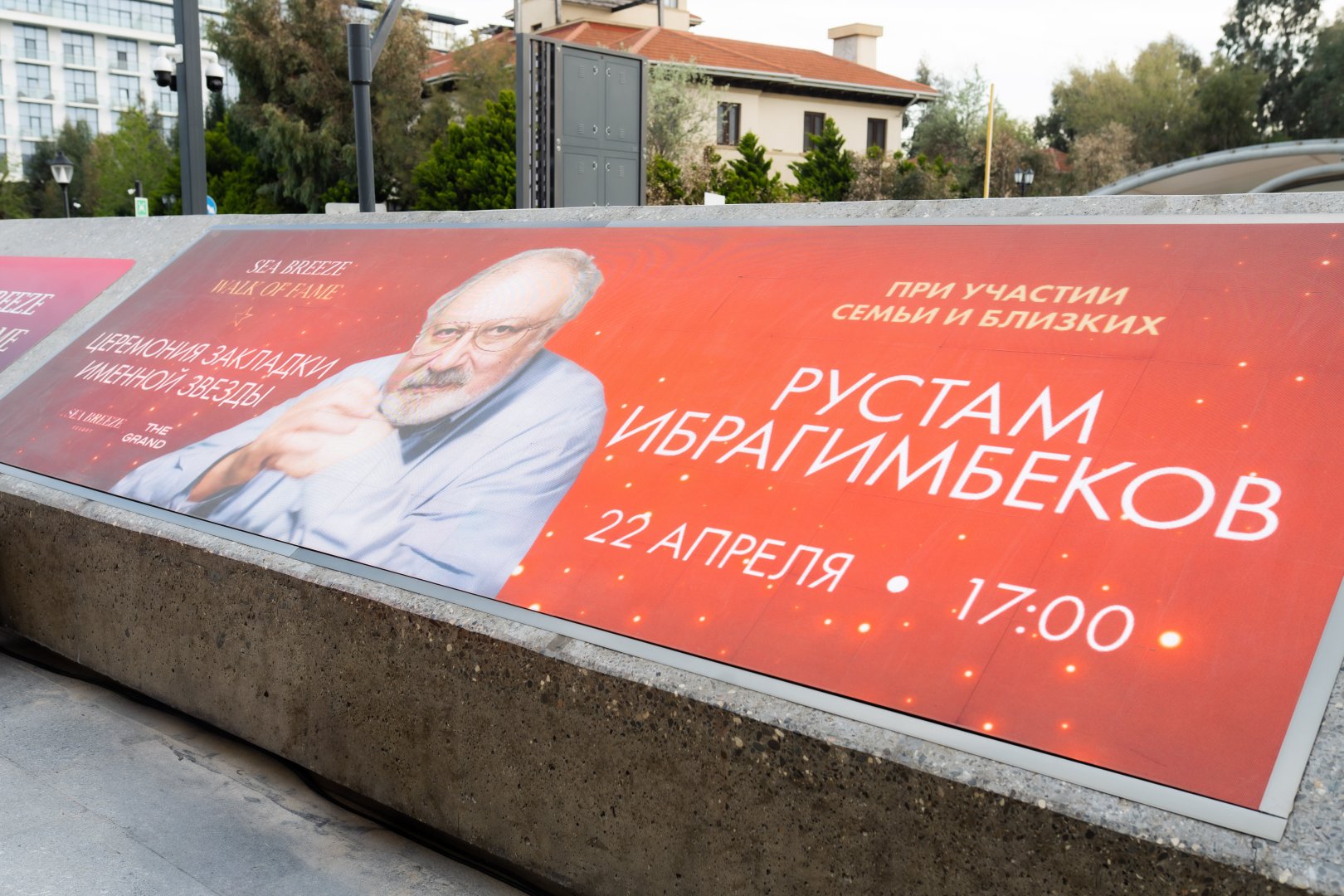 Звезда Рустама Ибрагимбекова – памяти Мастера (ФОТО)
