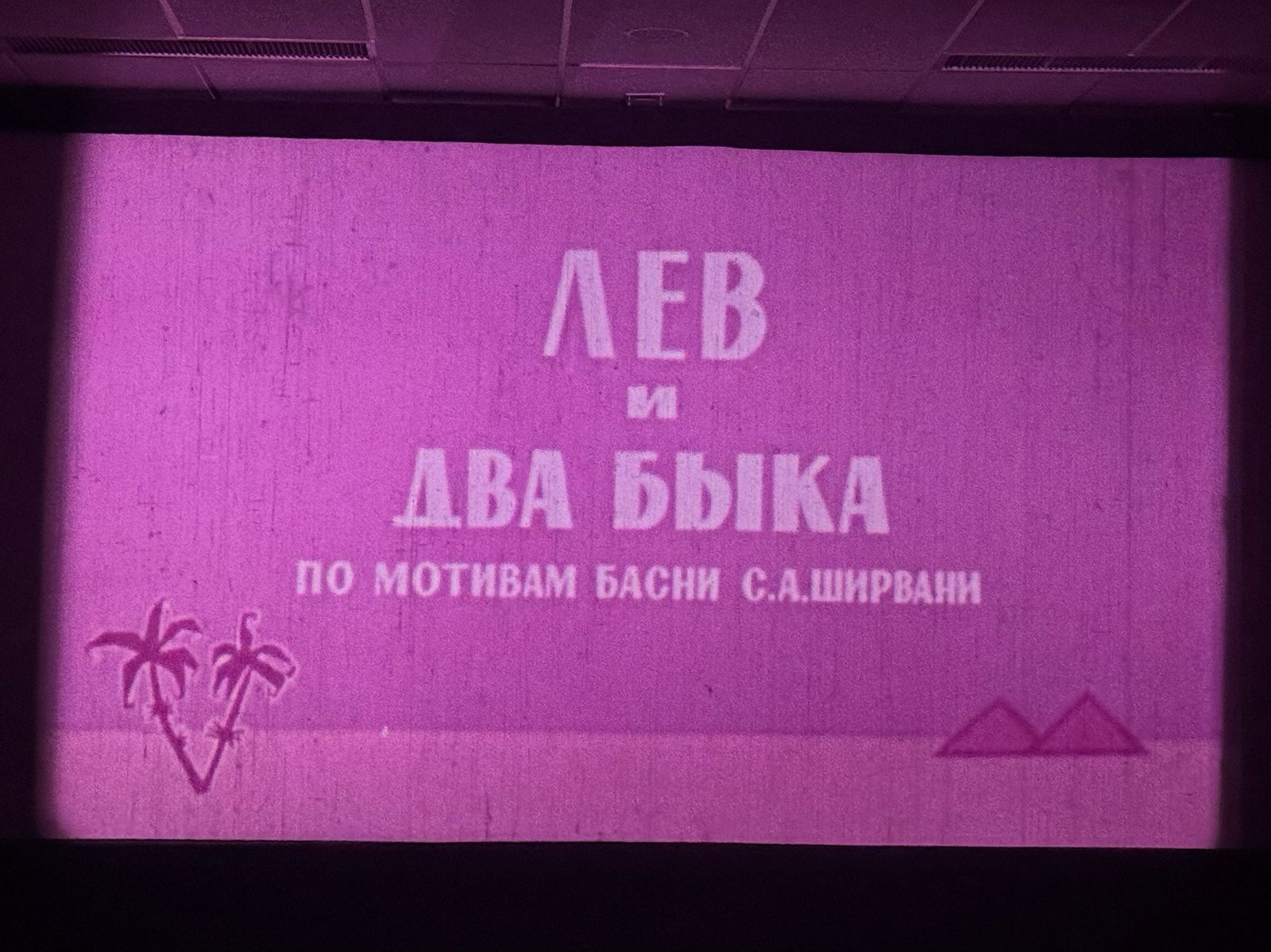 Передана редкая копия одного из первых анимационных фильмов  Азербайджана (ФОТО)