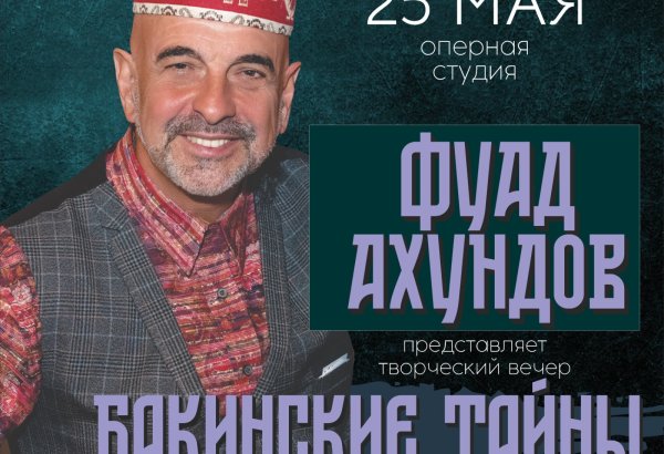 Фуад Ахундов представит творческий вечер "Тайны Баку"