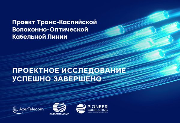 Строительство Транс-Каспийской волоконно-оптической кабельной линии переходит на следующий этап реализации