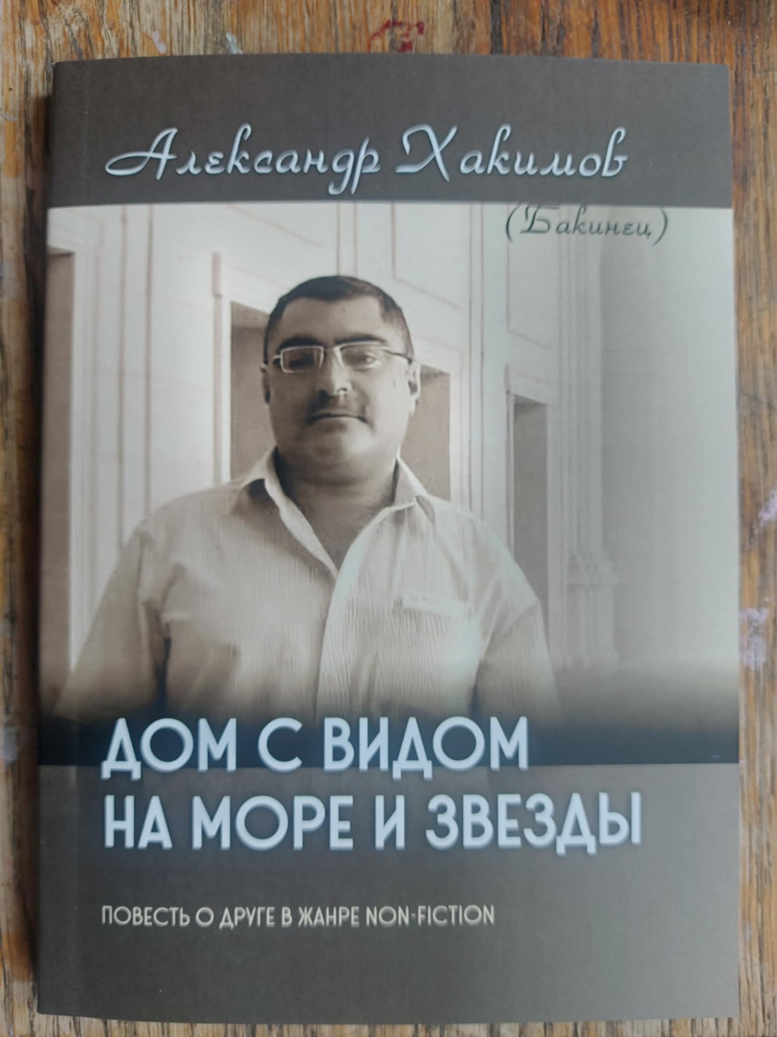 Дом с видом на море и звезды – памяти Фарида Алекперли