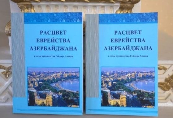 Israel showcases inspiring book on 'Flourishing of Jewry in Azerbaijan' (PHOTO)